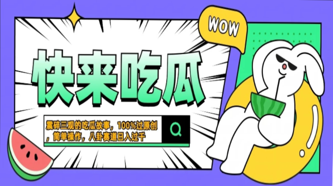 震碎三观的吃瓜故事，一键生成100%过原创，猎奇八卦赛道，简单操作日入…-南友云赚