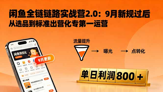 闲鱼变现课3.0：掌握链接优化、流量提升、商业变现，单日利润800+-南友云赚
