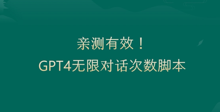 亲测有用：GPT4.0突破3小时对话次数限制！无限对话！正规且有效【揭秘】-南友云赚