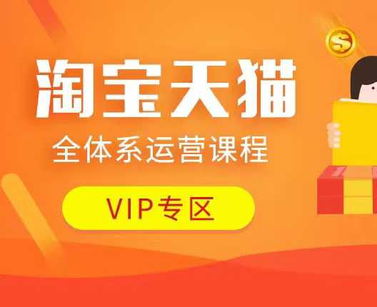 淘宝天猫全体系运营课程：店铺全系运营、动销玩法、付费推广、流量提升、擦边球玩法等等-南友云赚