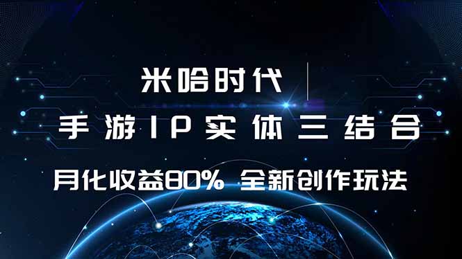 米哈时代 游戏和IP的结合 月收益80%+ 全新创作-南友云赚
