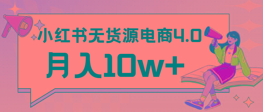 小红书新电商实战 无货源实操从0到1月入10w+ 联合抖音放大收益-南友云赚