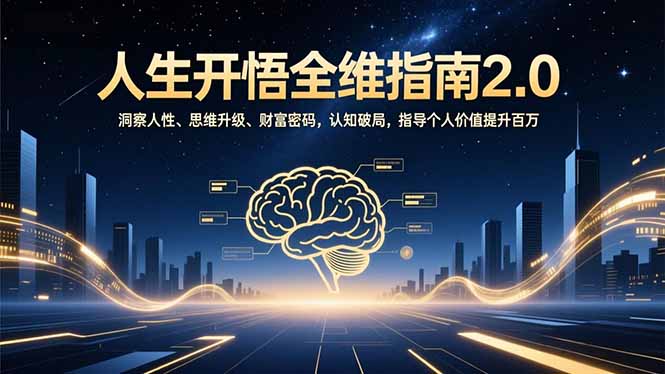 人生开悟全维指南2.0：洞察人性、思维升级、财富密码，认知破局，指导个人价值提升百万-南友云赚
