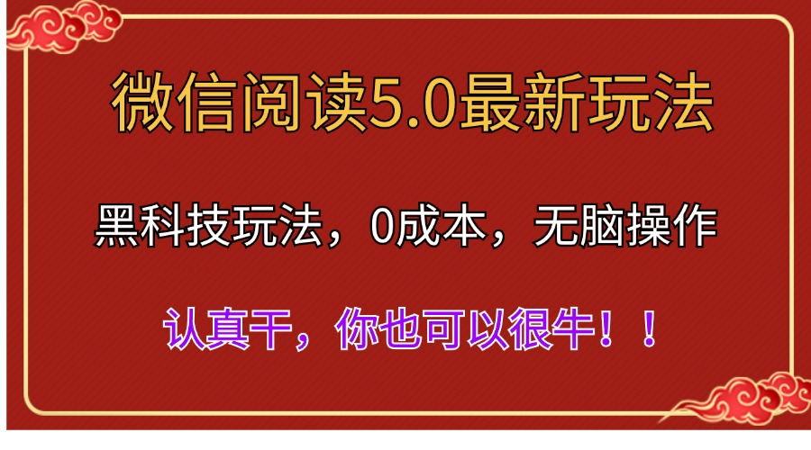 微信阅读最新5.0版本，黑科技玩法，完全解放双手，多窗口日入500＋-南友云赚