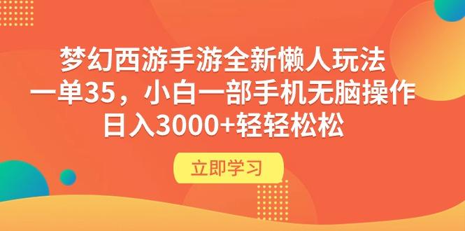 (9873期)梦幻西游手游全新懒人玩法 一单35 小白一部手机无脑操作 日入3000+轻轻松松-南友云赚