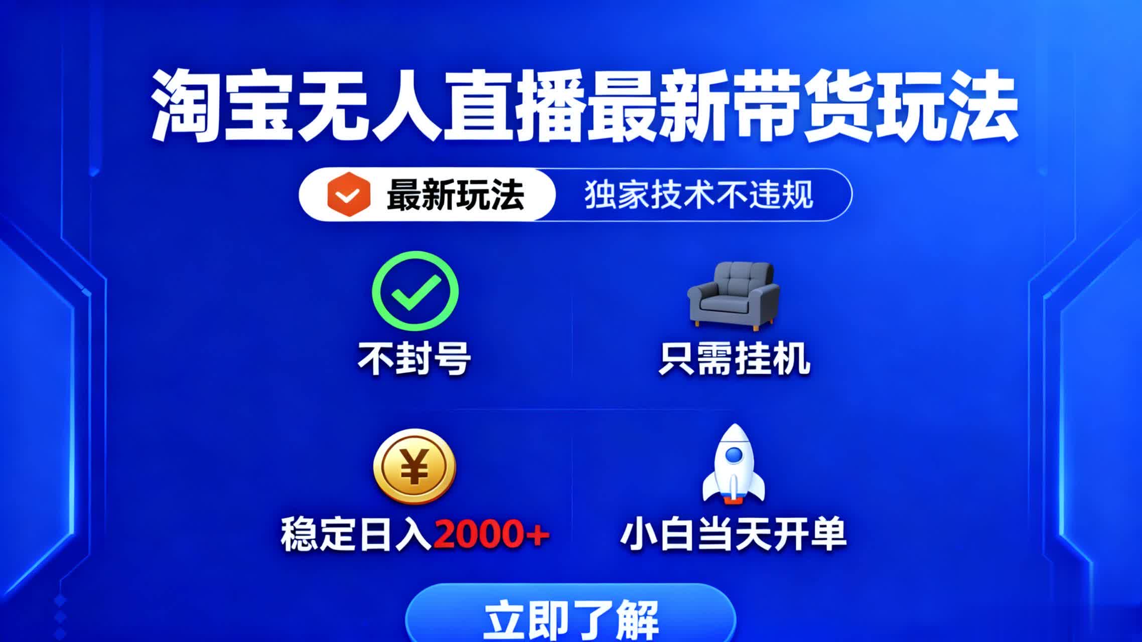 淘宝无人直播最新带货最新玩法， 独家技术不违规，也不封号，只需要挂…-南友云赚