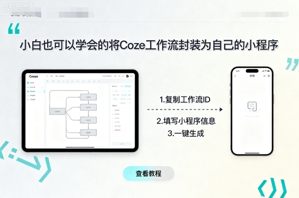 小白也可以学会的将coze工作流封装为自己的小程序-南友云赚