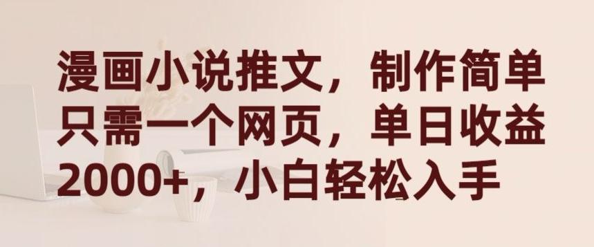 211ecf7f4c27e19007a0a5ff85c134fd.jpeg 漫画小说推文,制作简单只需一个网页,单日收益2000+,小白轻松入手【揭秘】