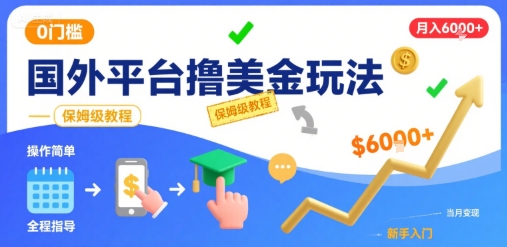 国外平台撸美金玩法，操作简单，0门槛，当月搞了6k+，保姆级教程【揭秘】-南友云赚