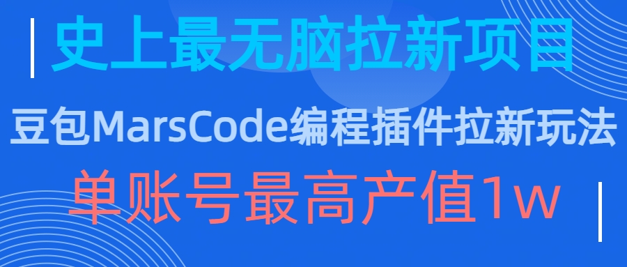豆包MarsCode编程插件拉新玩法，史上最无脑的拉新项目，单账号最高产值1w-南友云赚