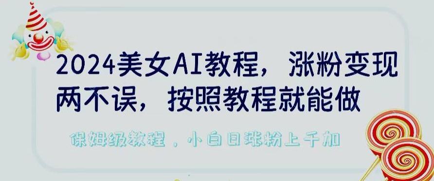 2163b7f270218c6b9e12c37ab1b1186f.jpeg 2024美女AI教程,涨粉变现两不误,按照教程制作就能做,平台低概率检测出是AI制作【揭秘】