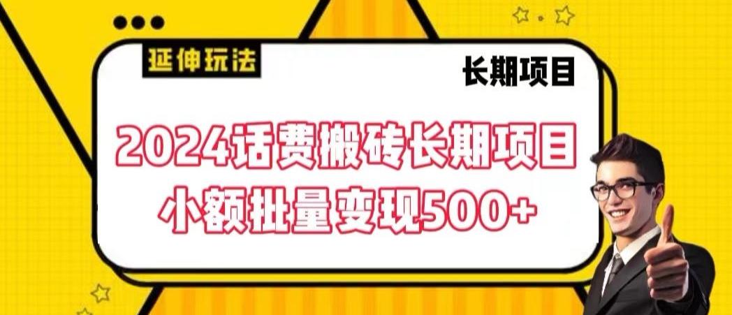 2024话费搬砖长期项目，小额批量变现500+【揭秘】-南友云赚