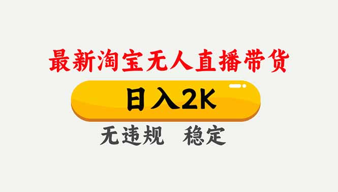 淘宝无人直播【最新】，独家技术，日入2K+，无违规无封号，可矩阵，长期稳定-南友云赚