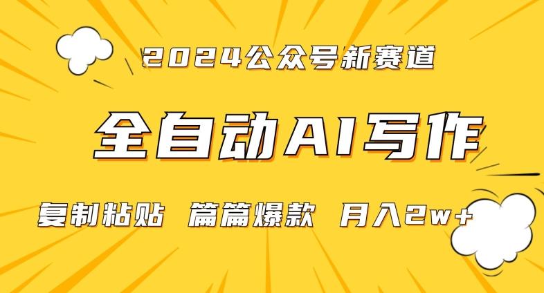 2024年微信公众号蓝海最新爆款赛道，全自动写作，每天1小时，小白轻松月入2w+【揭秘】-南友云赚