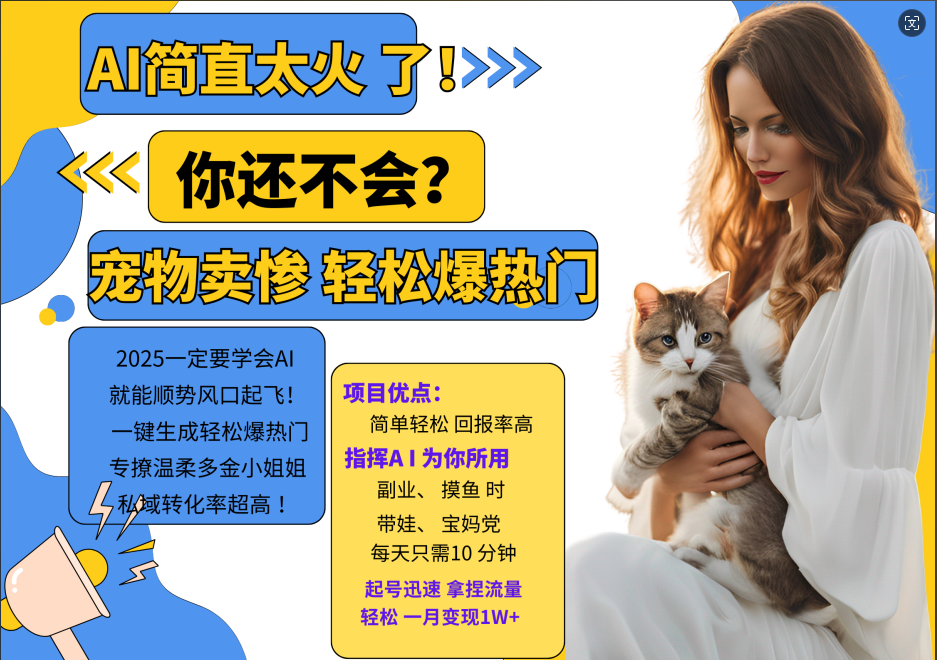 AI热门项目 动物打工视频搬砖 一键生成轻松爆热门 专撩温柔多金小姐姐 私域变先1W+-南友云赚