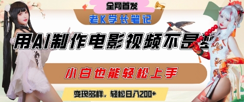 2216f4b6d93949d53a532a3eff4ba542.jpeg 用AI制作电影不是梦,小白学会后轻松熟练上手,变现方式多样,日入2张+