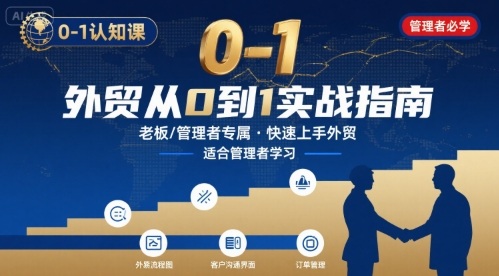 221ccd88d36354b6335cc989b0dd45ac.jpeg 外贸如何快速0-1认知课-适合内贸转外贸的老板,管理者学习