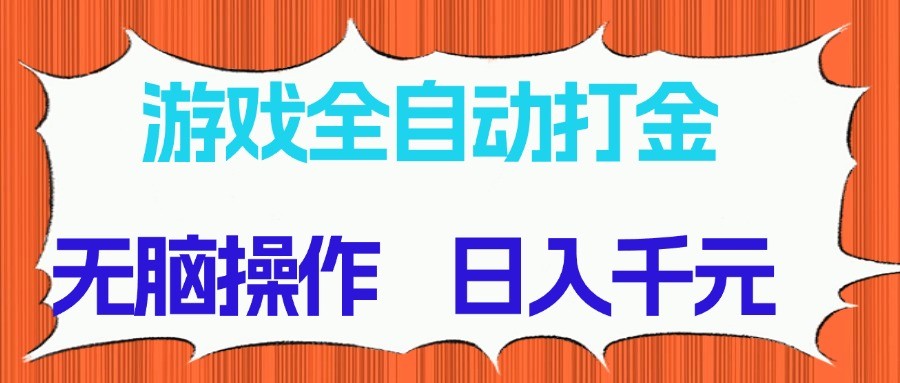 游戏全自动打金项目，无脑操作，日入千元，长期稳定收益-南友云赚