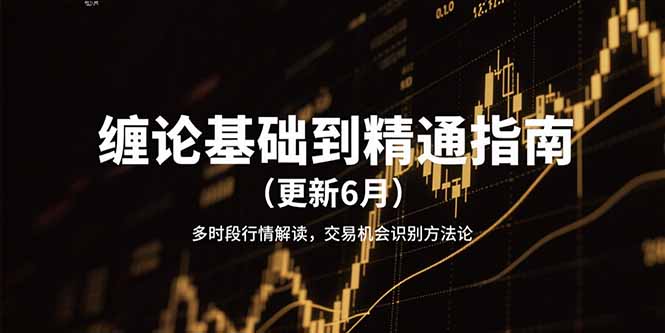缠论基础到精通指南(更新6月-南友云赚