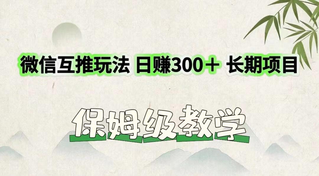 微信互推玩法 日赚300+长期项目 保姆级教学-南友云赚