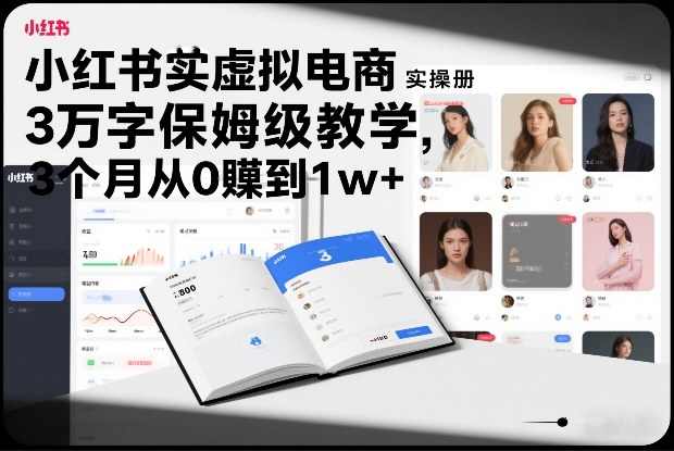 小红书虚拟电商实操手册，3万字保姆级教学，3个月从0賺到1w+-南友云赚