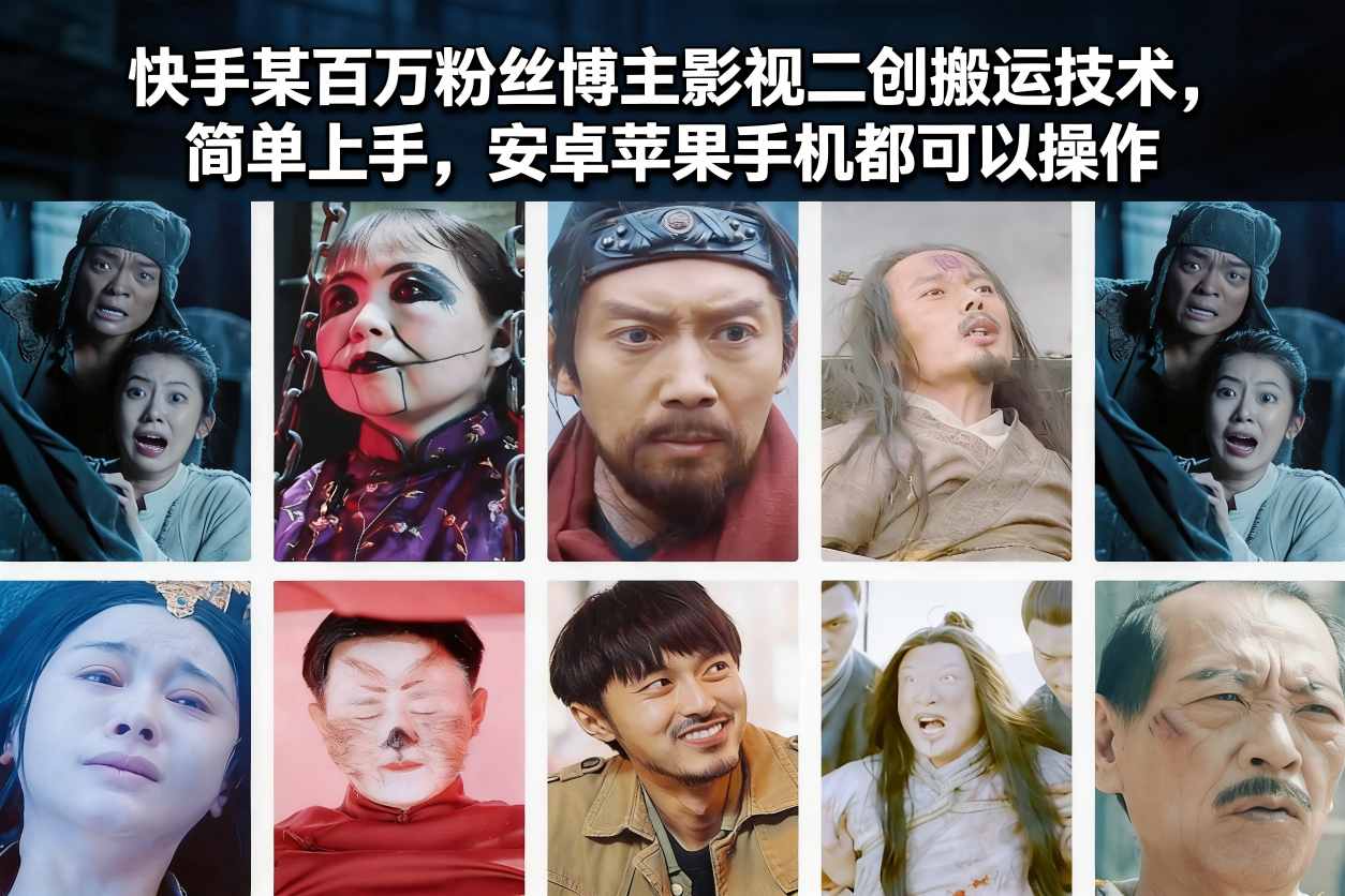 快手某百万粉丝博主影视二创搬运技术，简单上手，安卓苹果手机都可以操作-南友云赚