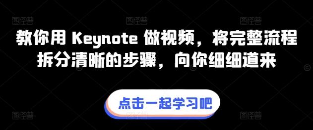 2333005f5fb0cd7e6428dae18aa030c6.jpeg 教你用 Keynote 做视频,将完整流程拆分清晰的步骤,向你细细道来