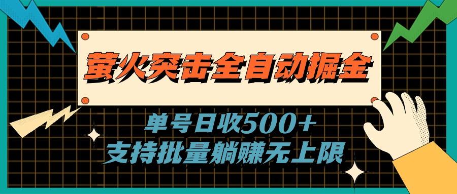 萤火突击全自动掘金，单号日收500+支持批量，躺赚无上限-南友云赚