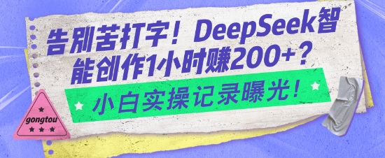 2358a61af19224cc4c7581fac0e1d055.jpeg 告别苦打字!DeepSeek智能创作1小时入2张?小白实操记录曝光