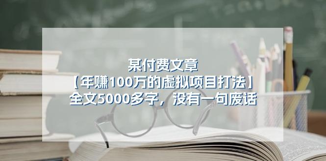 某公众号付费文章《年赚100万的虚拟项目打法》全文5000多字，没有废话-南友云赚