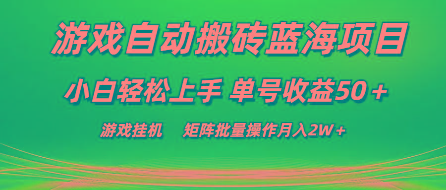 游戏自动搬砖蓝海项目 小白轻松上手 单号收益50＋ 矩阵批量操作月入2W＋-南友云赚