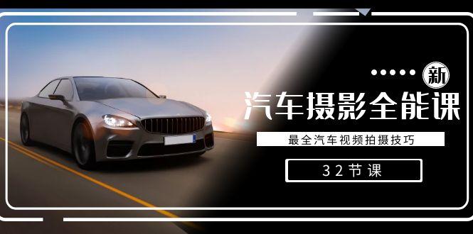 236c66f766be6d114d515bd079738f9f.jpeg 轻松汽车摄影-全能课,最全汽车视频拍摄技巧(32节课)