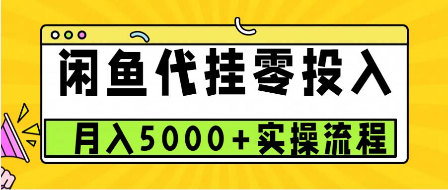 闲鱼代挂项目，0投资无门槛，一个月能多赚5000+，操作简单可批量操作-南友云赚