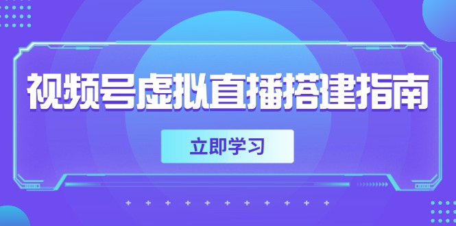 2394634f4067f85625e2806633f1c852.jpeg 视频号虚拟直播搭建指南,准备软硬件,设置画面尺寸,添加背景前景