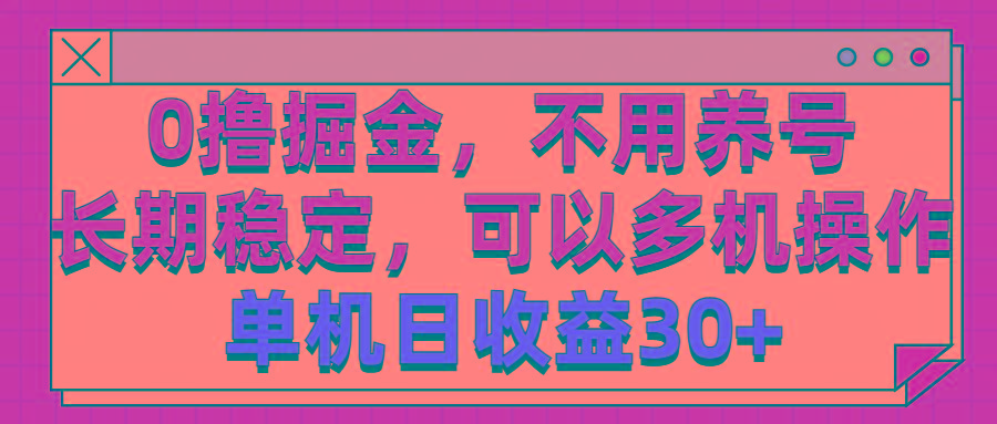 0撸掘金，不用养号，长期稳定，可以多机操作，单机日收益30+-南友云赚