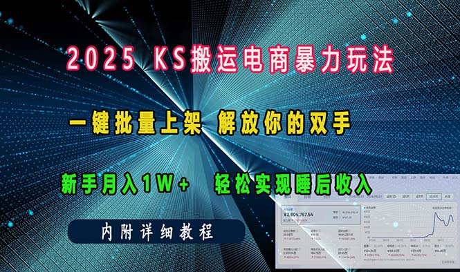 ks搬运电商暴力玩法   一键批量上架 解放你的双手    新手月入1w +轻松…-南友云赚