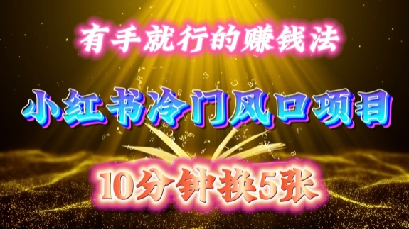 每天 10 分钟，小红书冷门风口项目开启，有手就行的搬运赚钱法，小白日入500 +【揭秘】-南友云赚