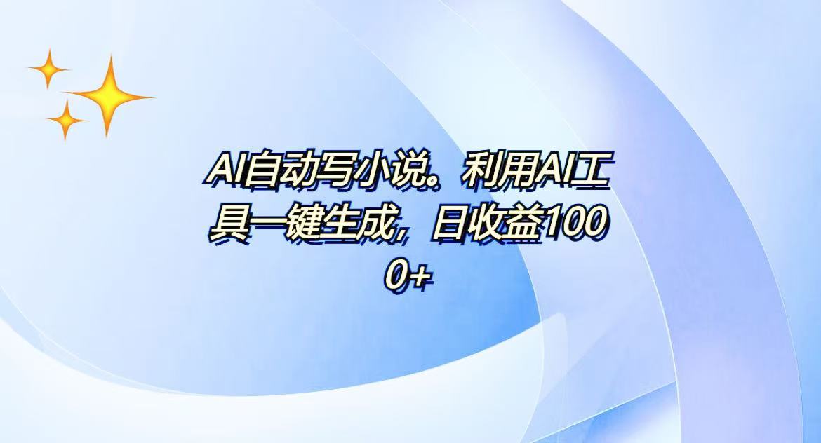 AI一键生成100w字，躺着也能赚，日收益500+-南友云赚
