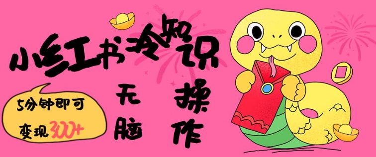 246f1b7bad6accd809331a6ac3de5209.jpeg 小红书冷知识账号,无脑复制粘贴,5分钟即可变现3张