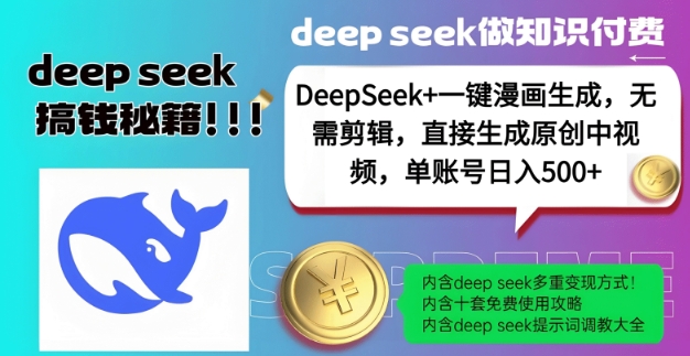 247c4fc3d74a2998d1eda111d3898699.jpeg DeepSeek+漫画生成,无需剪辑,一键生成原创中视频,单账号日入5张