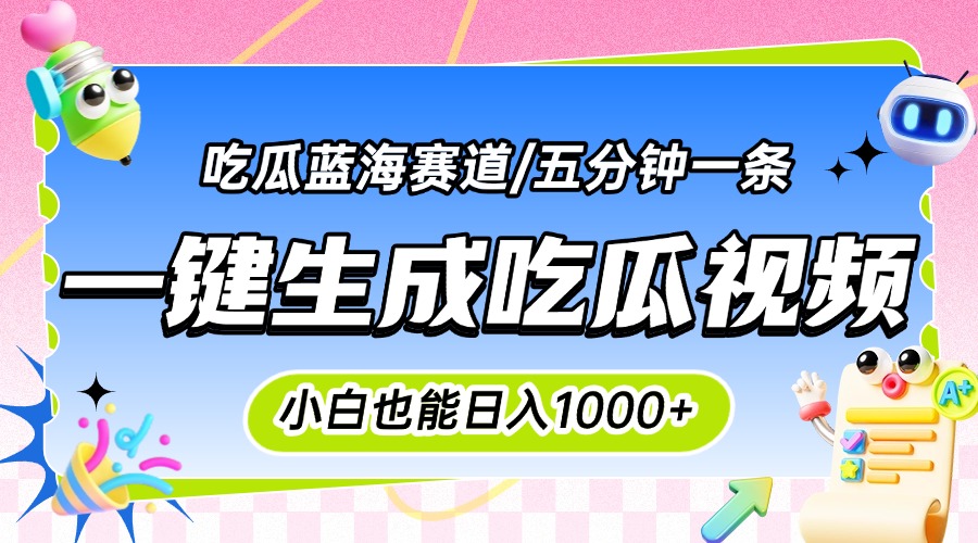 震碎三观的吃瓜神文，一键生成100%原创，小白也能日入千元，可批量复制…-南友云赚