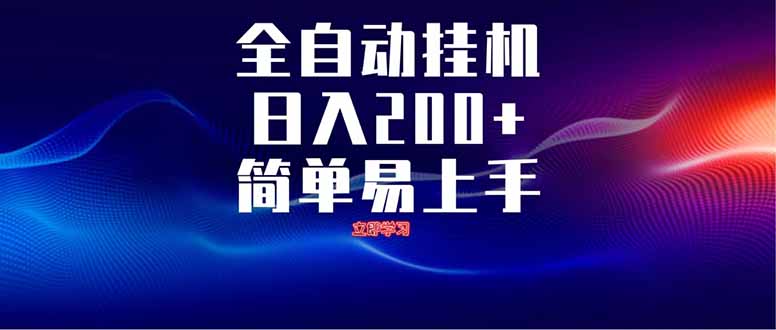 全自动脚本  无限多开 ，释放你的双手，单机日入200+-南友云赚