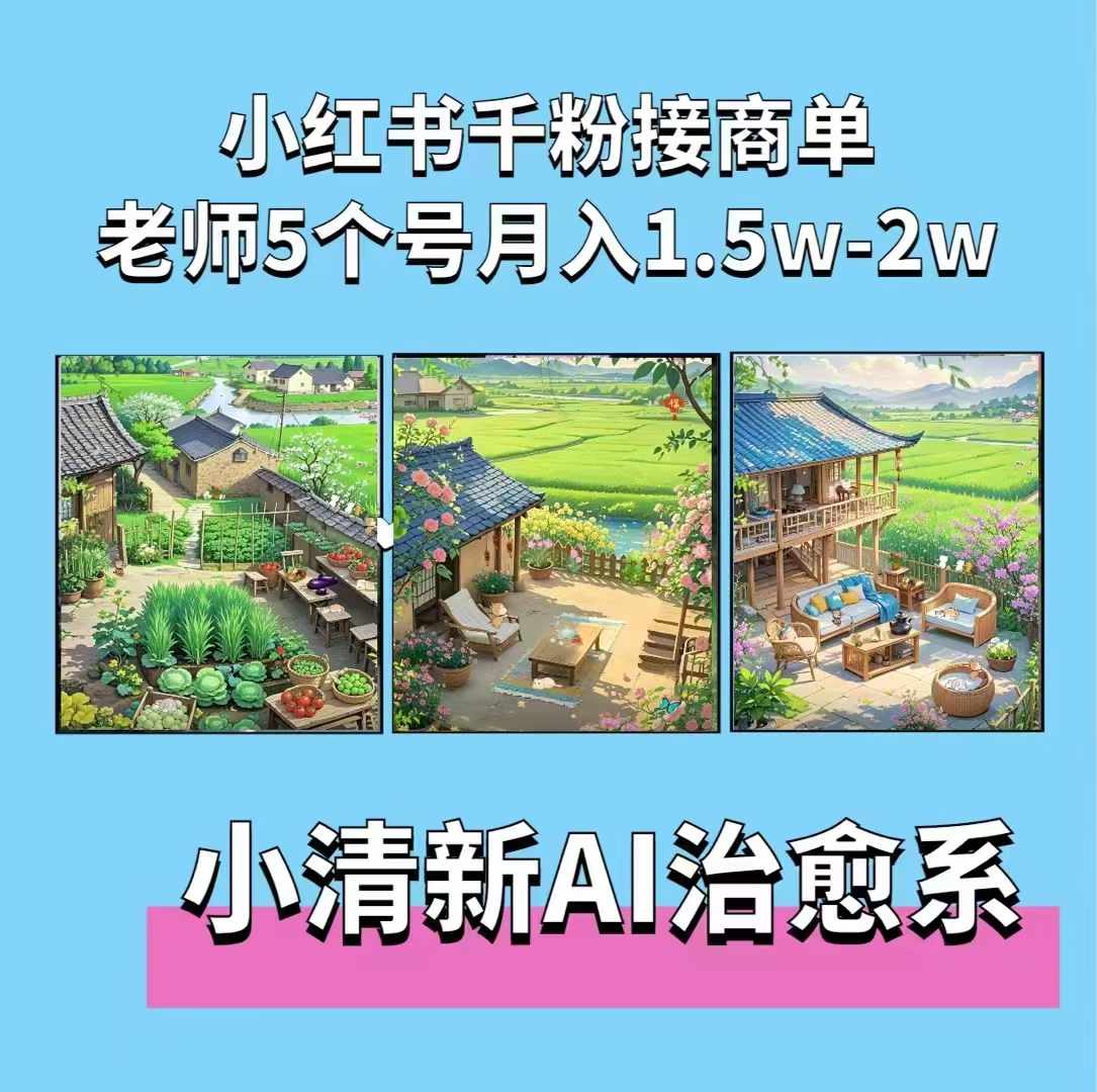 24d6d41d7fba348ff94252d92a4718e5.jpeg 夏小荷·小清新短视频,小清新治愈系AI插画,老师小红书5个号接广告月入2w+