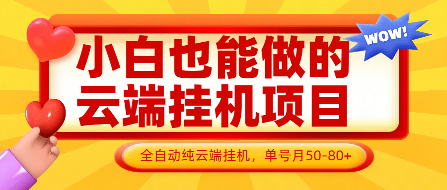 小白也能做的云端挂机项目无需操作，云端挂机，支持批量，单号月50-100，完全解放双手-南友云赚