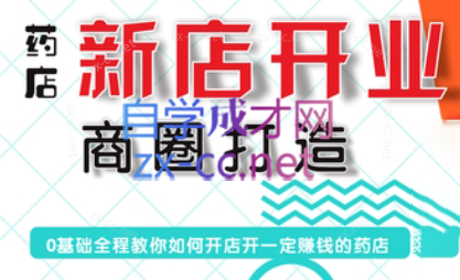 25471f6831a34c05467c9baca5df92f1.png 张云老师·药店新店开业商圈打造