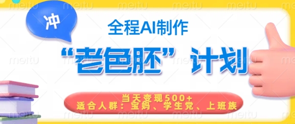 短视频老色胚计划，5分钟一个原创，当天变现5张，全程AI-南友云赚