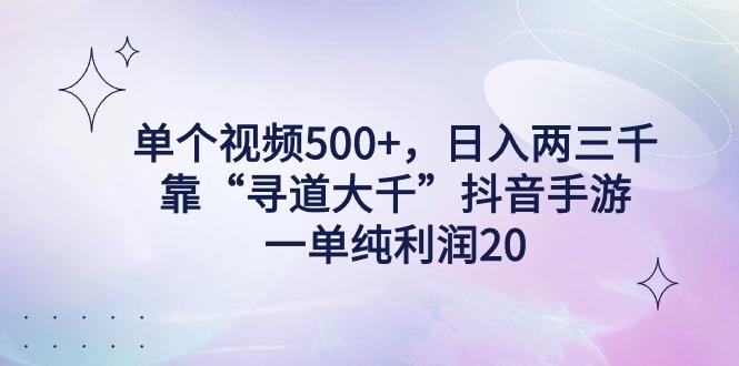 单个视频500+，日入两三千轻轻松松，靠“寻道大千”抖音手游，一单纯利…-南友云赚