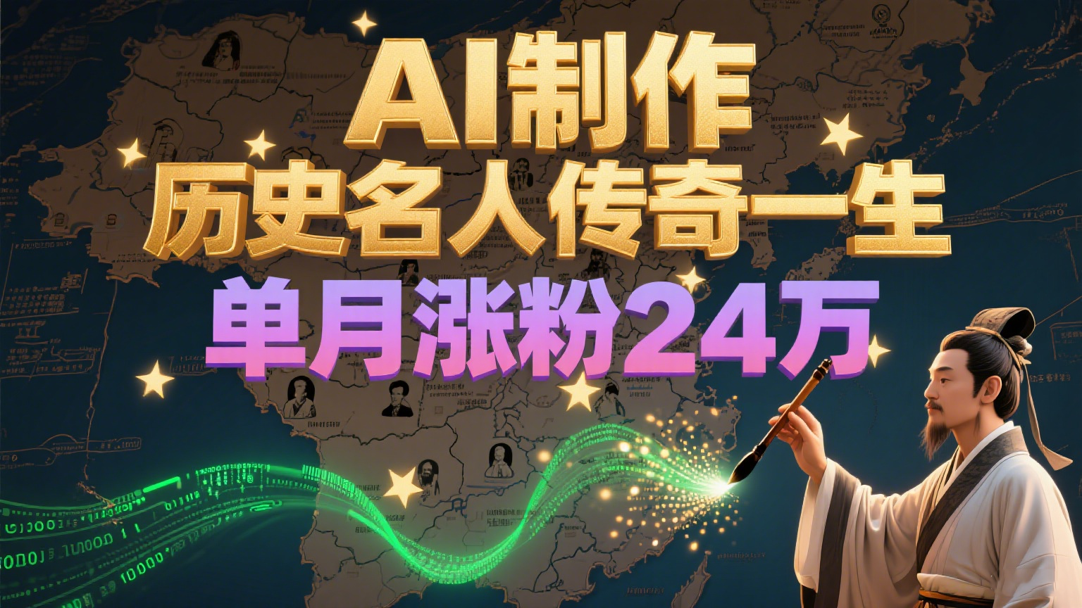 暴力起号！用AI制作历史名人传奇一生，单月涨粉24万，涨粉+变现赛道黑马来了-南友云赚