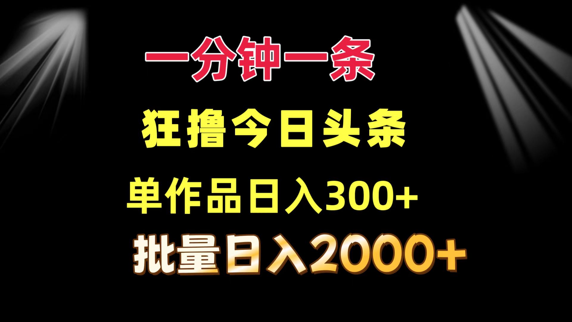 一分钟一条  狂撸今日头条 单作品日收益300+  批量日入2000+-南友云赚