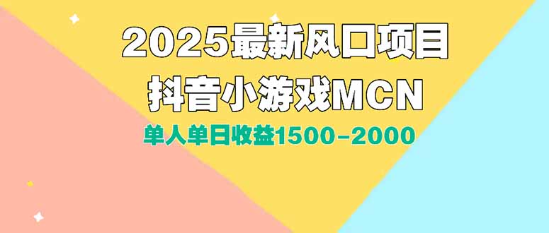DY小游戏MCN广告2025最新打法单人单日收益1500-2000背靠大平台新手小白...-南友云赚